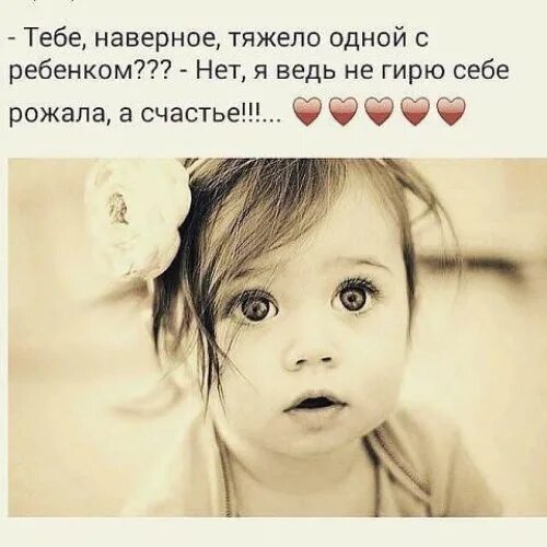 Возраст и дети статус. Лучше быть одной с детьми. Статусы про детей. Одна с детьми цитаты. Один ребенок статус.