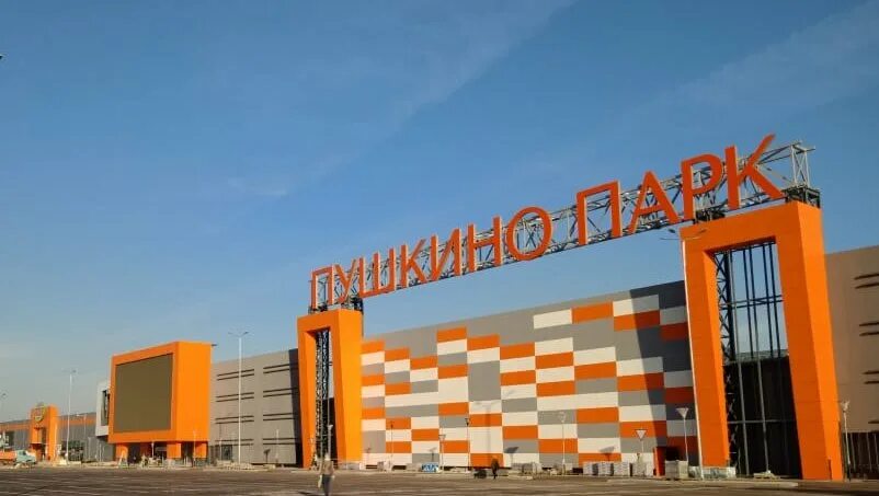 Пушкино парк магазины. Пушкино парк. Парк культуры пушкино. Ритейл парк пушкино. Город пушкино торговый центр пушкино.