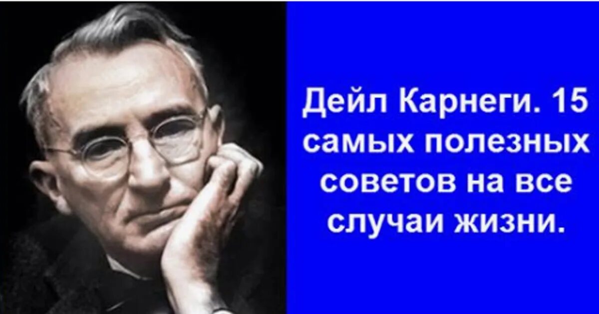 Дейл Карнеги. Советы Карнеги. Полезные советы Дейла Карнеги. Дейл Карнеги высказывания.