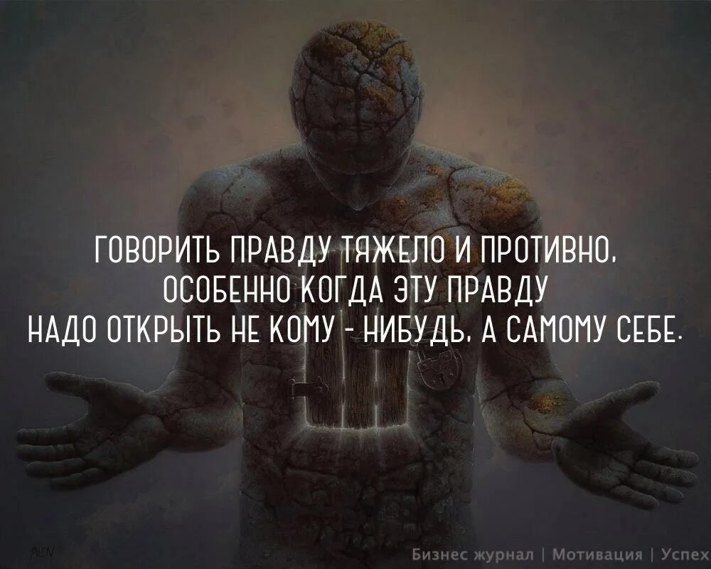 Нельзя говорить правду. Сказав правду. Тяжело говорить правду. Сказать правду. Тяжело сказать правду.