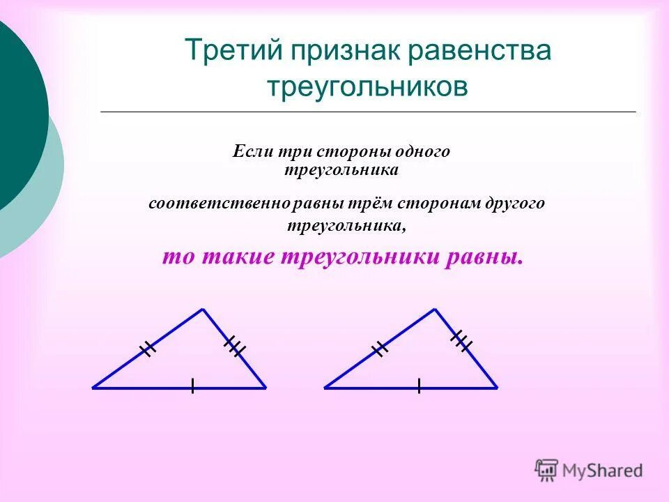 Первое признак равенства треугольников. Первый признак равенства тр. Первый признак равенства реуголь. Если равны две стороны треугольника и угол между ними. Рисунок 1 признака равенства треугольников