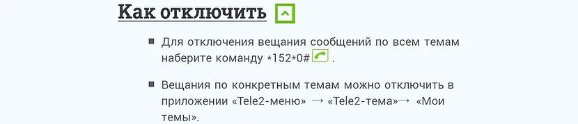 Как отключить смс на теле2. Сервис отключен. Как отключить услуги на теле2. Отключение услуг теле2 команда.