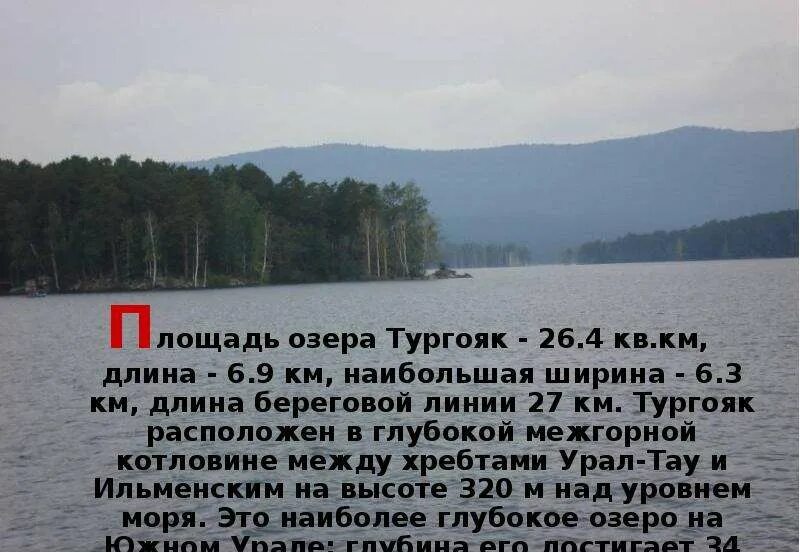 Озеро тургояк презентация. Златоуст озеро Тургояк. Город Миас озеро Тургояк. Озеро Тургояк сообщение 4 класс окружающий мир.