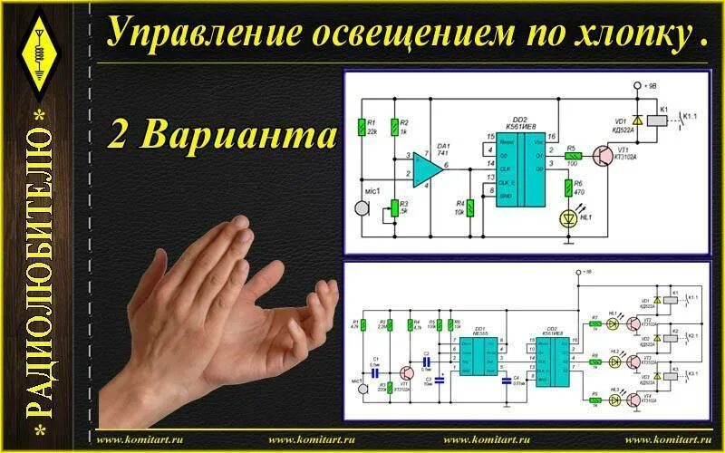 Схема акустического выключателя света по хлопку. Схема звукового реле включения света. Схема выключателя освещения по хлопку. Схема простого хлопкового выключателя. Свет по хлопку