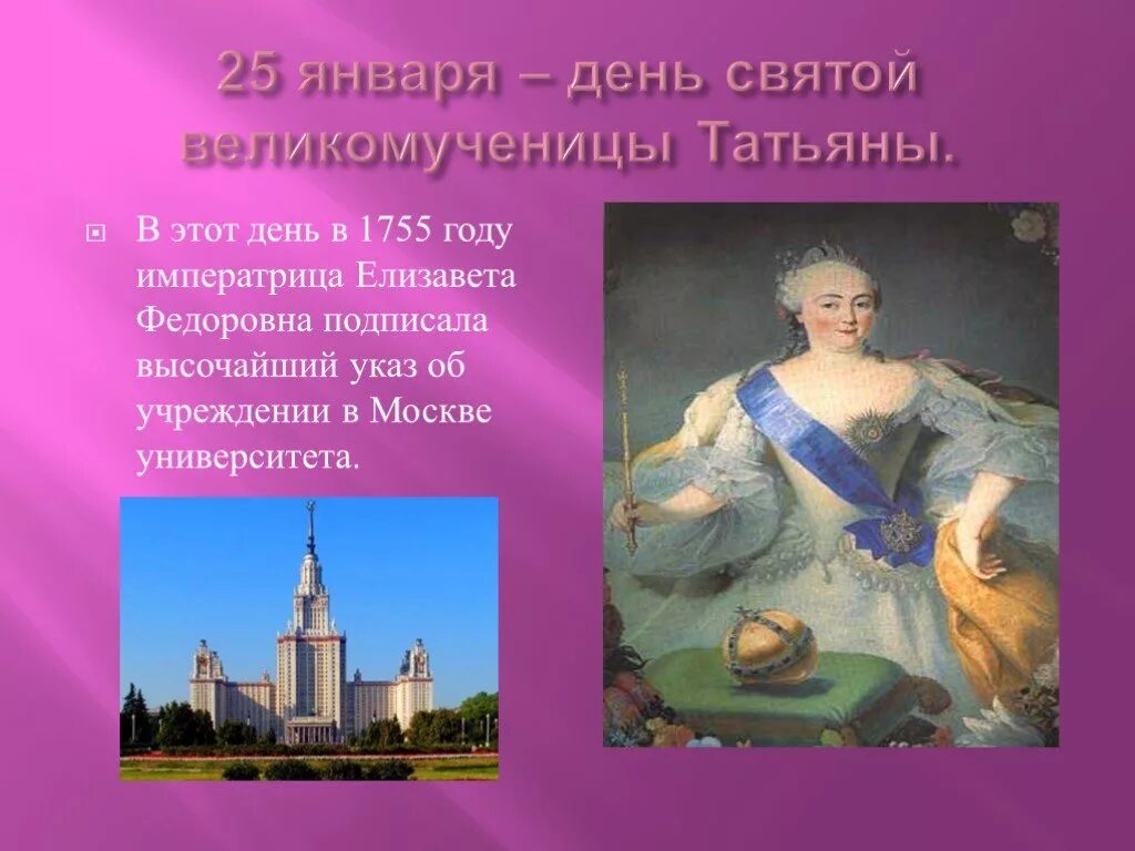 Как в 18 веке назывался татьянин день