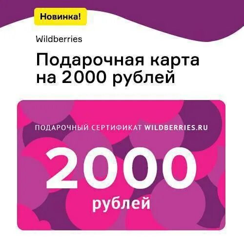 Подарочный сертификат вайлдберриз 2025 июнь. Подарочный сертификат вайлдберриз 2025 июнь