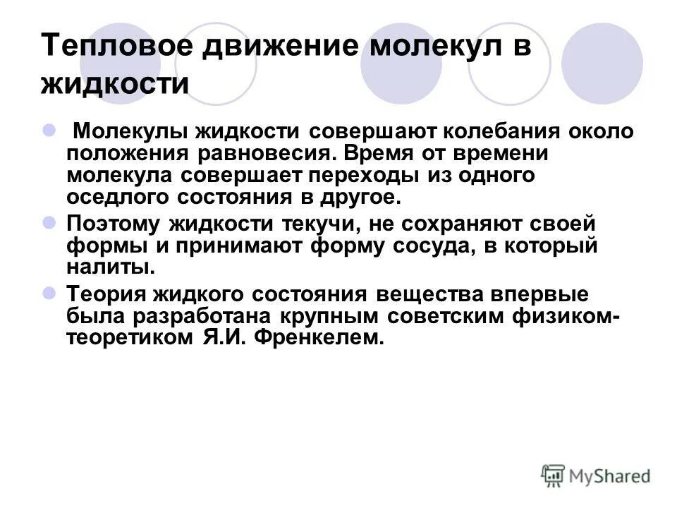 Тепловое движение совершают только молекулы. Тепловое движение в газах. Тепловое движение совершают только молекулы. Тепловое движение совершают только молекулы. Тепловое движение совершают только молекулы.