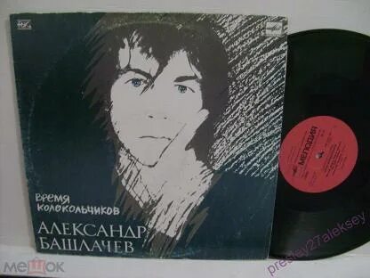 Башлачев колокольчики