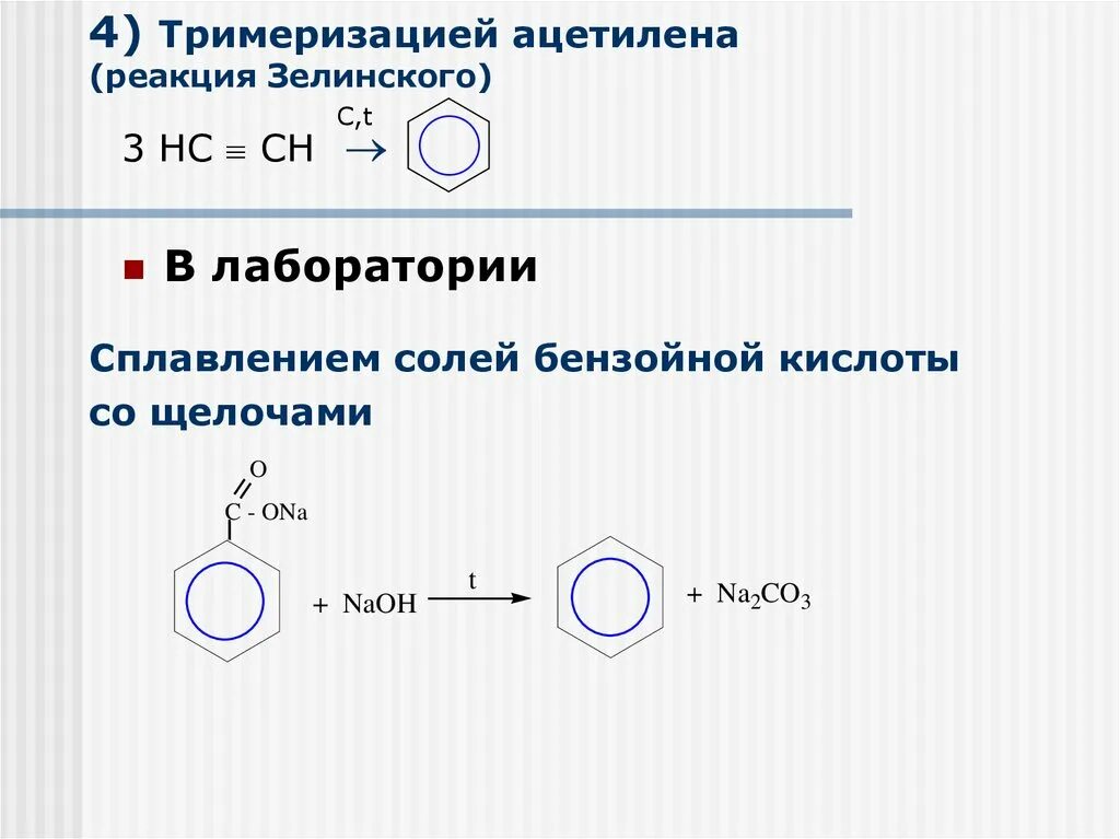 Ацетилен бензойная кислота. Реакция Зелинского получение бензола. Реакция Зелинского получение бензола из ацетилена. Реакция Зелинского тримеризация ацетилена. Тримериц тримеризация ацетилена.