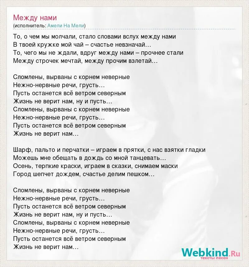 Между нами текст. Текст песни между нами. Текст песни между строк. Слова для песни про жизнь. Между строк mp3