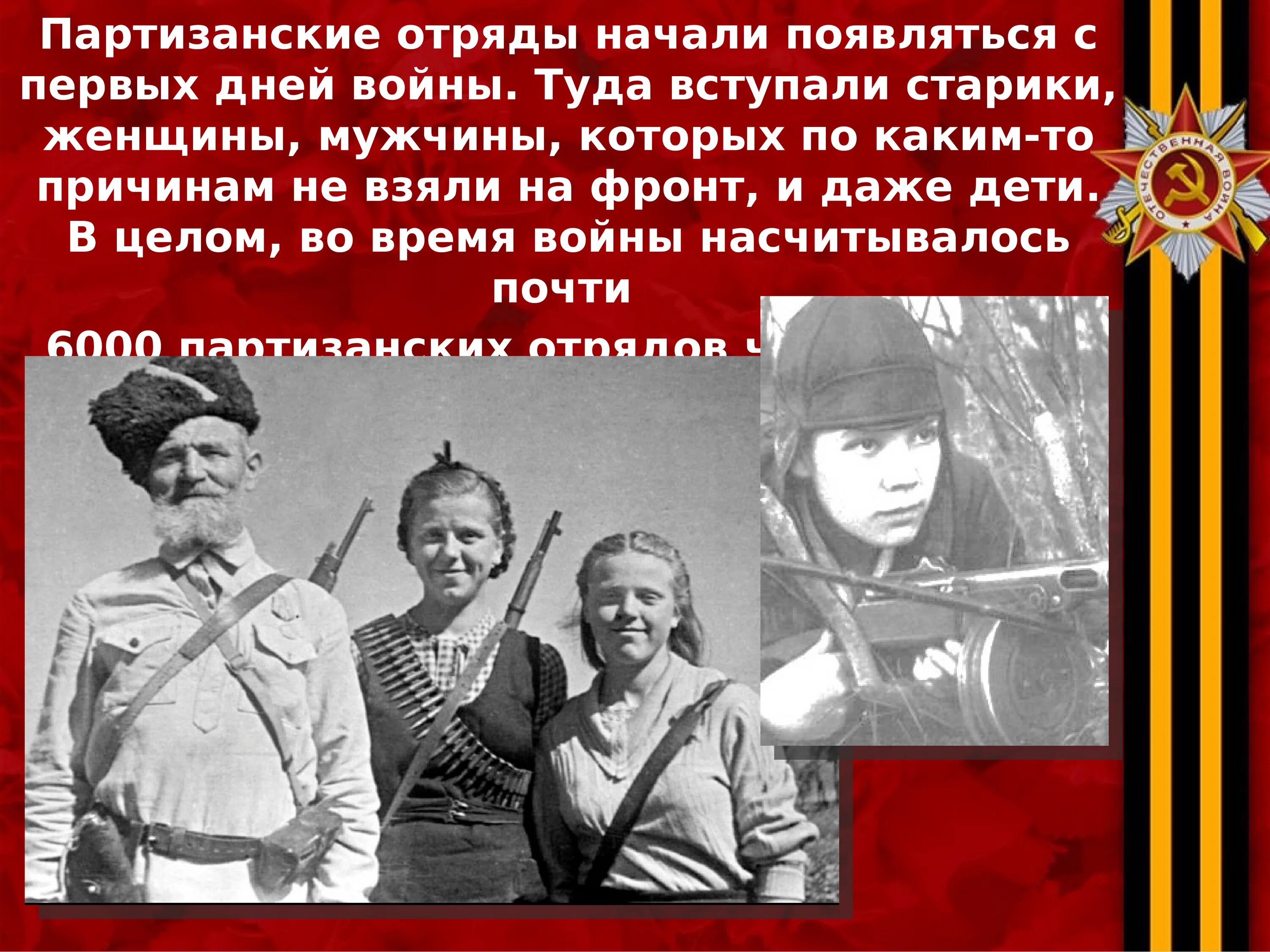 Участие в партизанском движении