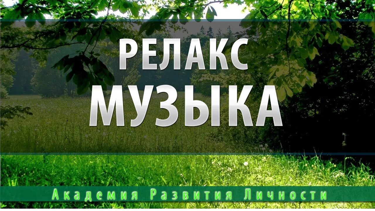 Слушать музыку релакс без рекламы без остановки. Релакс музыка. Мелодия релакс. Музыка для релаксации. Релаксирующая музыка.