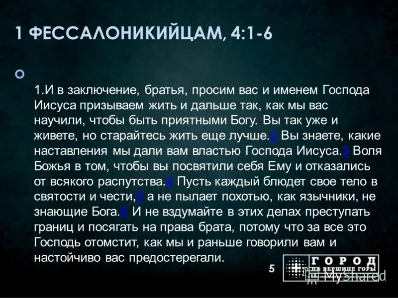 фессалоникийцам 4 глава