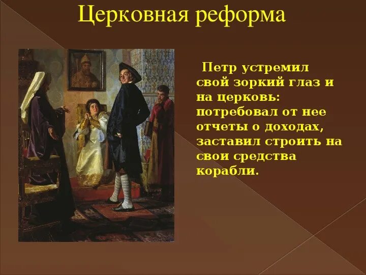 Церковная реформа петра 1 8 класс. Церковная реформа петра 1 8 класс