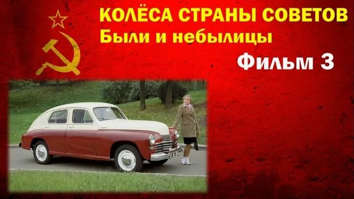 Дороги страны советов. Колёса страны советов были и небылицы. Колеса страны советов. Колёса страны советов были и небылицы все выпуски.