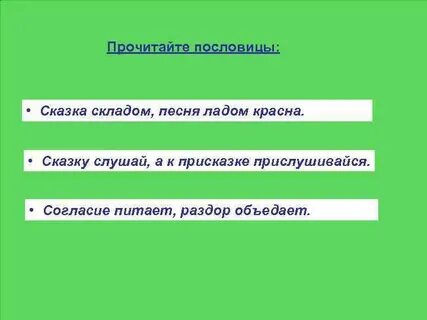 Постарайтесь найти примеры особого склада сказки