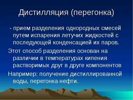 Разделение жидких смесей перегонкой
