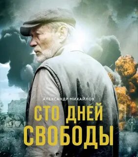 Последние сто дней