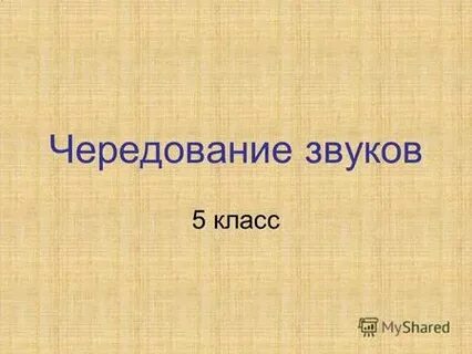 Четверг чередование звуков