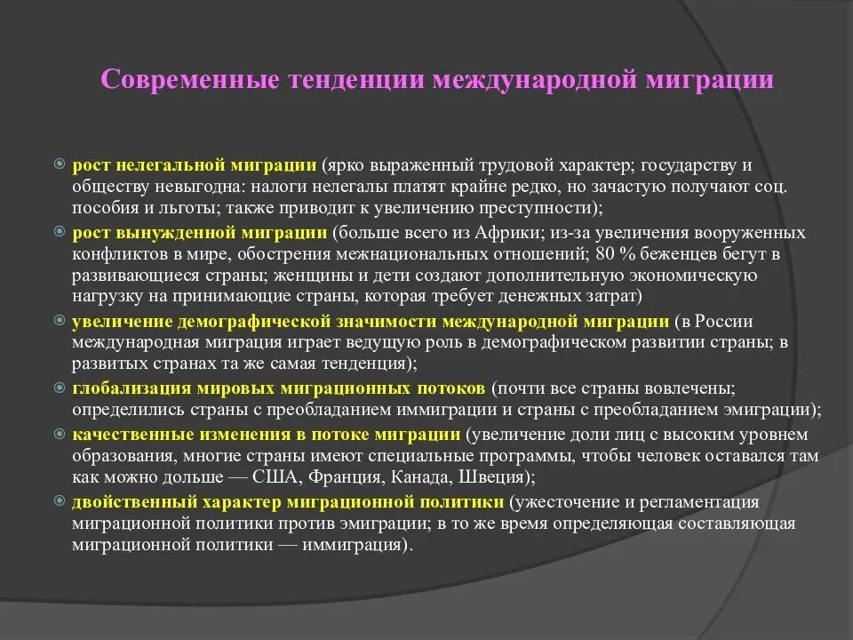 Современные тенденции миграции. Современные миграционные направления. Современные тенденции международной миграции. Тенденции международной трудовой миграции.