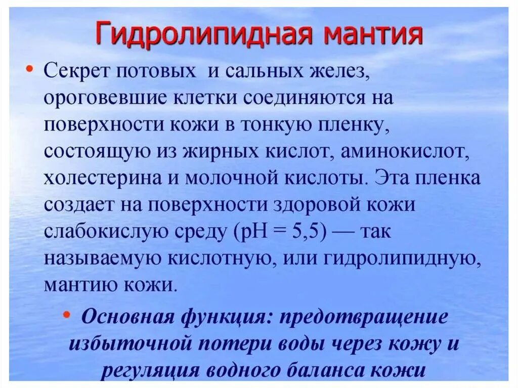 Кислотность кожи. Водно липидная мантия. Гидро- лииидная мантия. Водно-липидная мантия кожи. Мантия (водно-липидный слой) предохраняет от:.