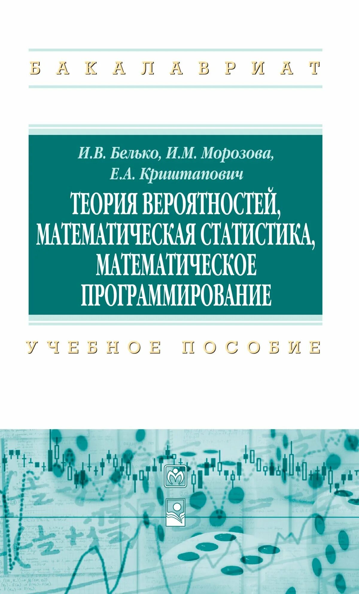 Теория вероятностей и математическая статистика 7 9. Теория вероятностей и математическая статистика. Математическая статистика учебное пособие. Высшая математика теория вероятностей и математическая статистика. Теория вероятности в программировании.