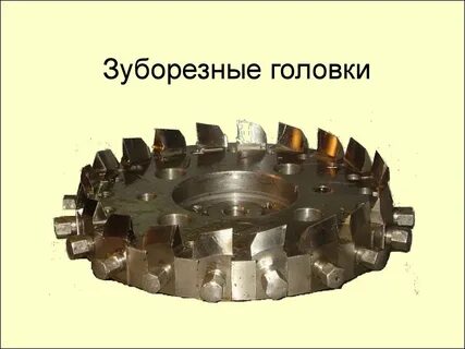 Зубчатые головки
