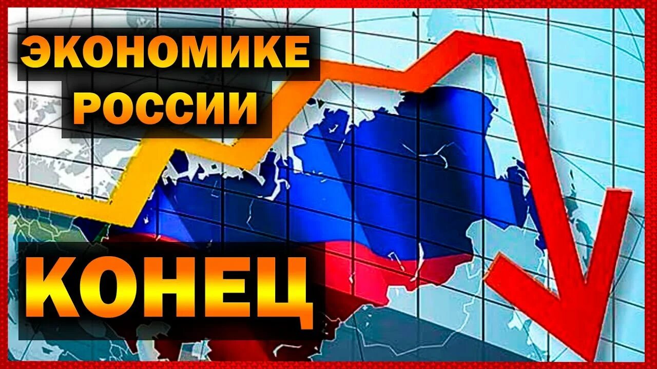 Российская экономика 2021. Обвал экономики. Обвал рынка начинается.