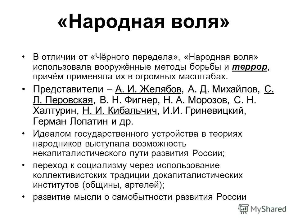 Народная воля какое направление. «Народная Воля» в 1879-1881 гг.. Народная Воля народничество. Методы народной воли. Народная Воля и ее методы борьбы.