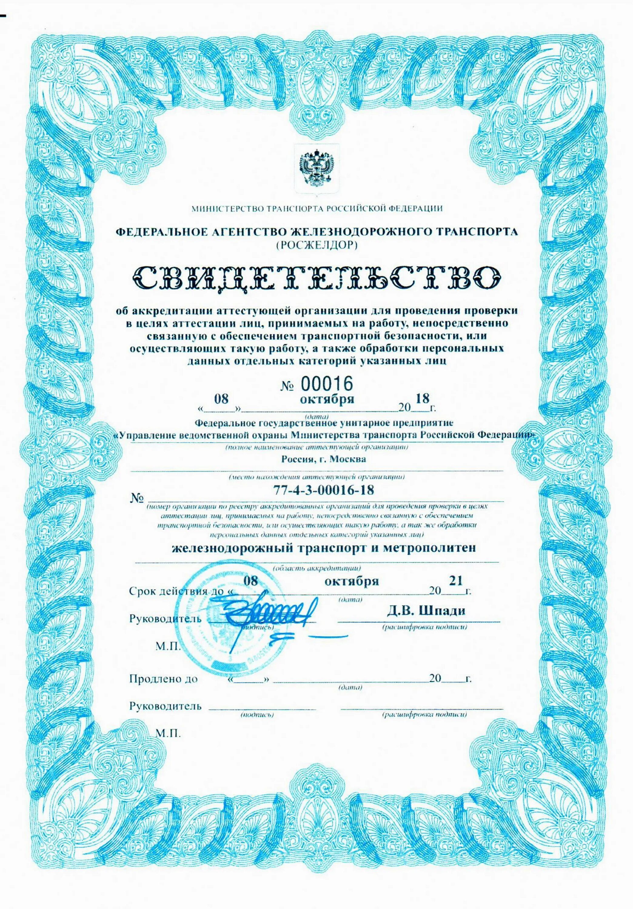 проверка аттестации на транспортную безопасность. аттестация сил транспортной безопасности. проверка аттестации на транспортную безопасность. аттестация по транспортной безопасности. свидетельство об аттестации 27а130495.