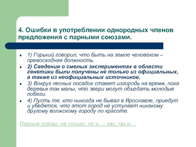 Употребление однородных членов предложения. Ошибки в употреблении однородных членов. Предложения с парными союзами. Ошибки при употреблении однородных членов. Парный союз предложение