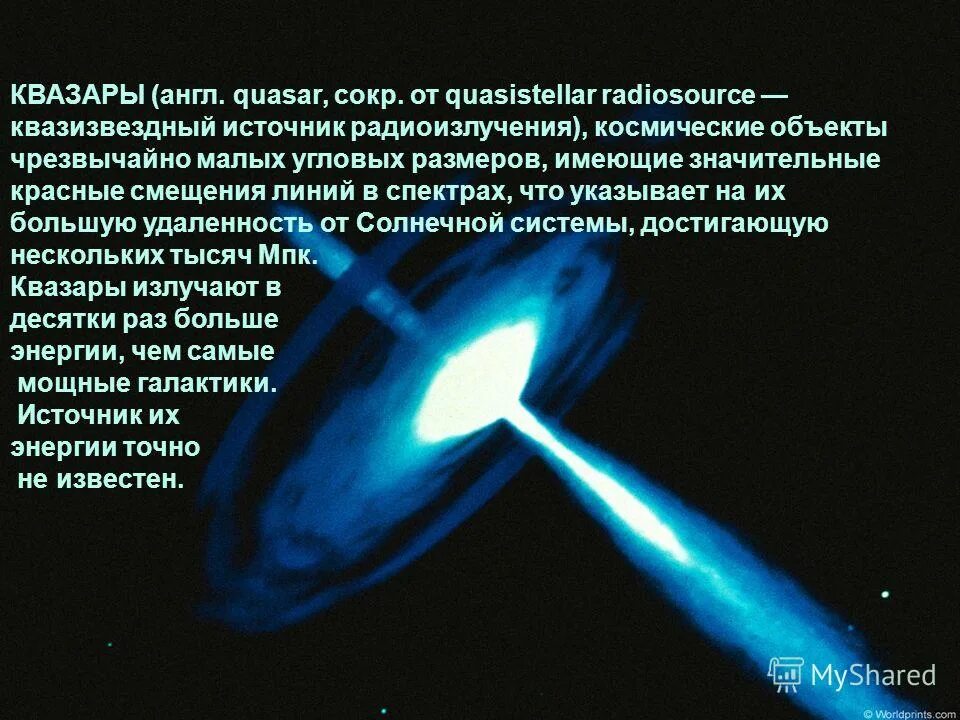 Какие источники радиоизлучения известны в нашей галактике. Источники радиоизлучения в галактике. Квазары. Квазары интересные факты. Радиогалактики и квазары.