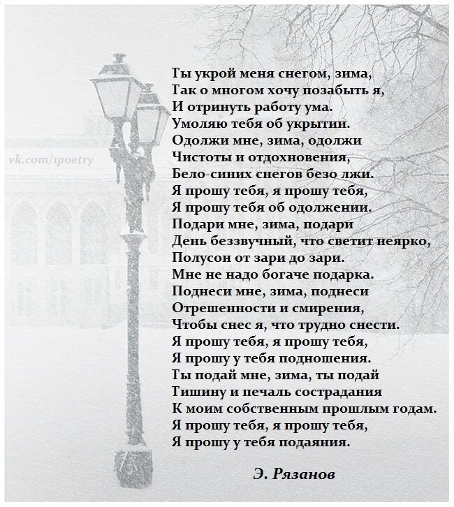 Рязанов последняя любовь текст. Стихи э. рязанова. стихи э рязанова о жизни. стихотворение эльдара рязанова. ты укрой меня снегом зима.