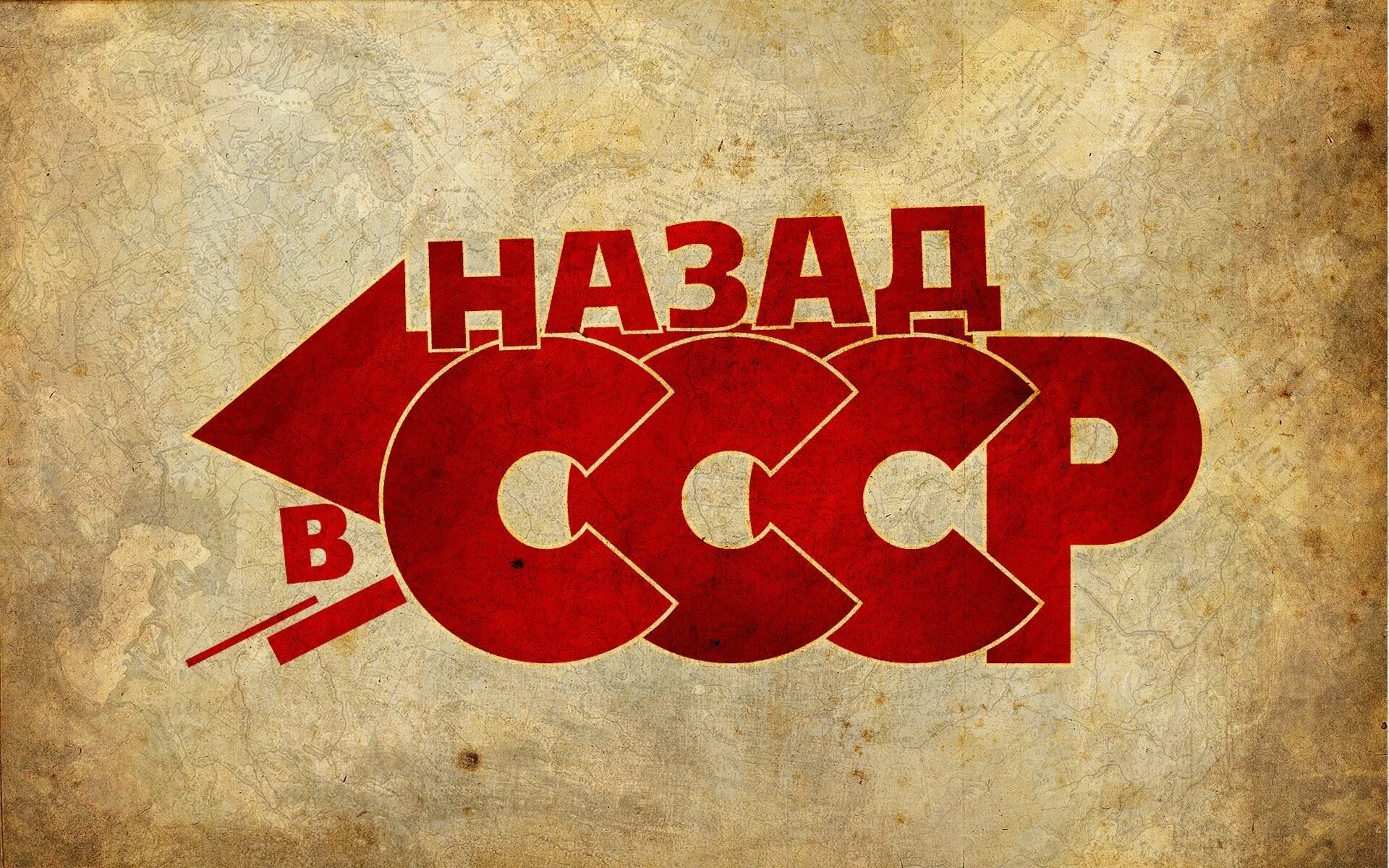 80 е тексты. Назад в СССР. Плакат назад в СССР. Назад в СССР надпись. Фон в стиле СССР.