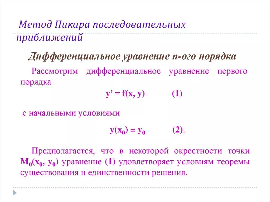 Первая близость 2. Метод Пикара решения дифференциальных уравнений. Алгоритм решения дифференциальных уравнений 1 порядка. Метод Пикара решения дифференциальных уравнений погрешность. Метод последовательных приближений Пикара.