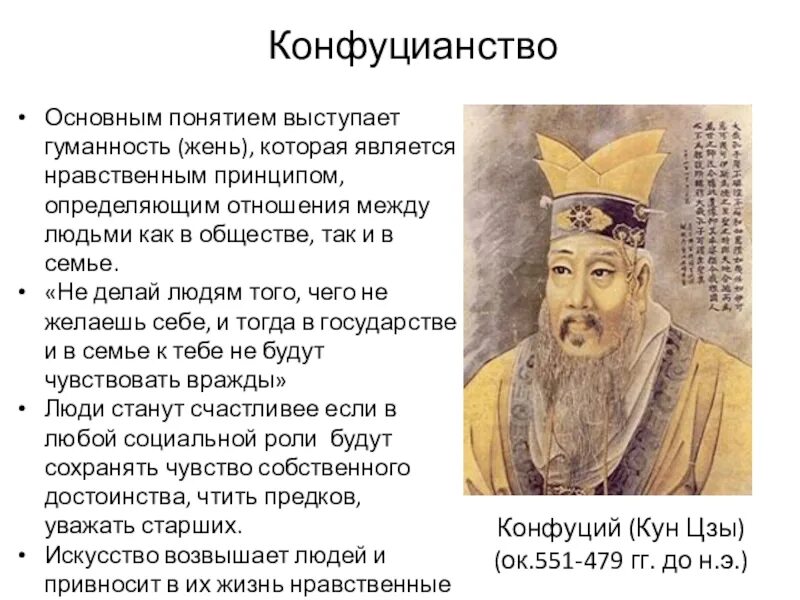 Древнейшие религии Китая конфуцианство. Конфуций (кун-Цзы) (551-479 гг. до н.э.) учение. Основные понятия конфуцианства. Что такое конфуцианство кратко