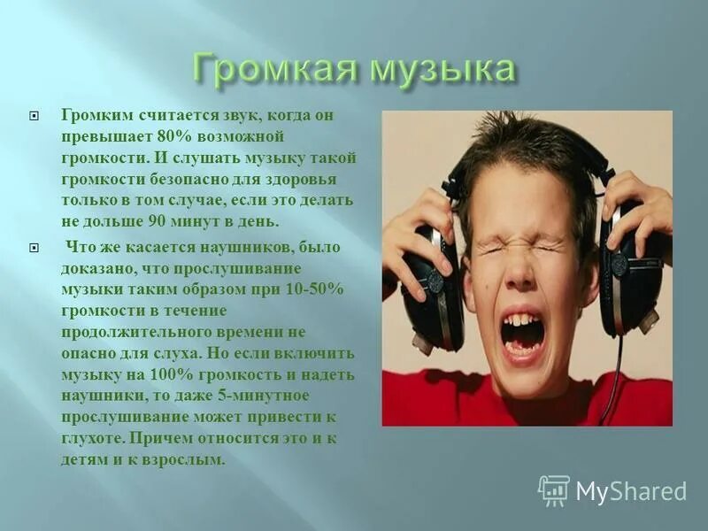 Громко слушают музыку днем