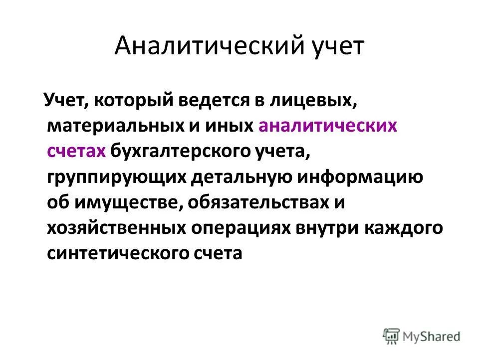 синтетический и аналитический учет кассовых операций. синтетический учет нематериальных активов. аналитический учет основных средств. аналитический учет и синтетический учет. аналитическая бухгалтерия.