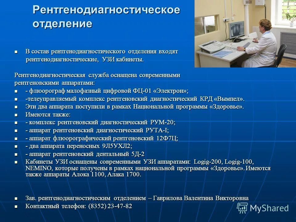 Можно получить в любом отделении. Организация рентгенологической службы. Задачи рентгенологического отделения. Задачи и функции рентгенологического отделения. Устройство рентгенологического отделения.