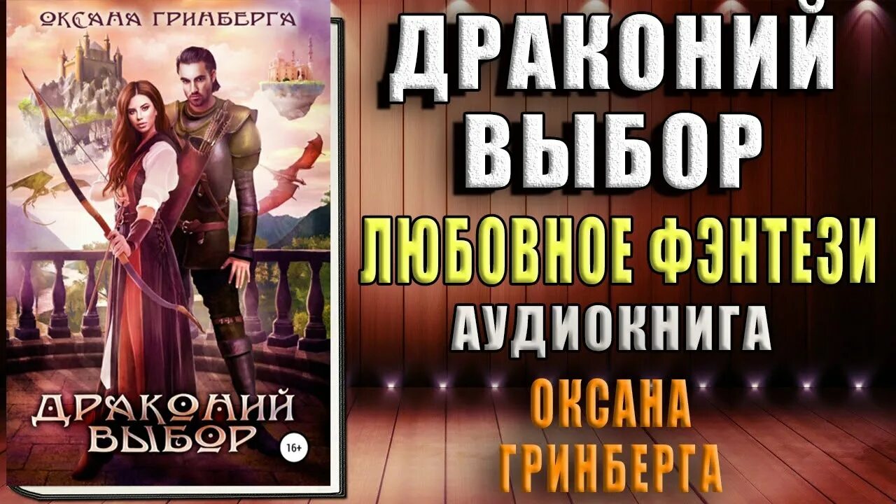 Драконий отбор читать полностью. Драконий выбор оксана гринберга. драконий выбор оксана гринберга книга. любовь и полный пансион оксана гринберга. драконий выбор оксана гринберга читать онлайн.
