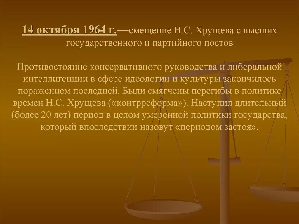 Причины отстранения хрущева стало. 1964 Смещение Хрущева с должности. Причины смещения Хрущева в 1964 году было. Смещение Хрущёва причины и последствия. Причины смещения Хрущева кратко.