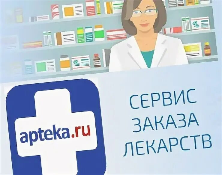 Реклама лекарств. На здоровье заказ лекарств. На здоровье заказ лекарств. Аптека. Рабочее место фармацевта в аптеке.