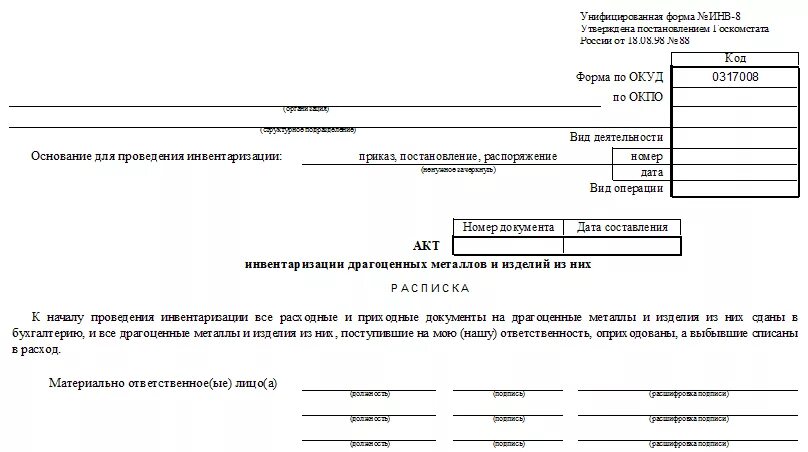 Акт инвентаризации б. Инвентаризационная опись драгоценных металлов форма инв-8а. акт инвентаризационной инвентаризационной описи. пример заполнения акта инвентаризации основных средств. акт оприходования основных средств по результатам инвентаризации.