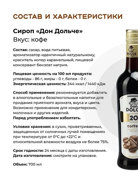 Сироп Дон Дольче. Сиропы для кофе 0,7. Сироп для кофе состав. Казахские сиропы для кофе.