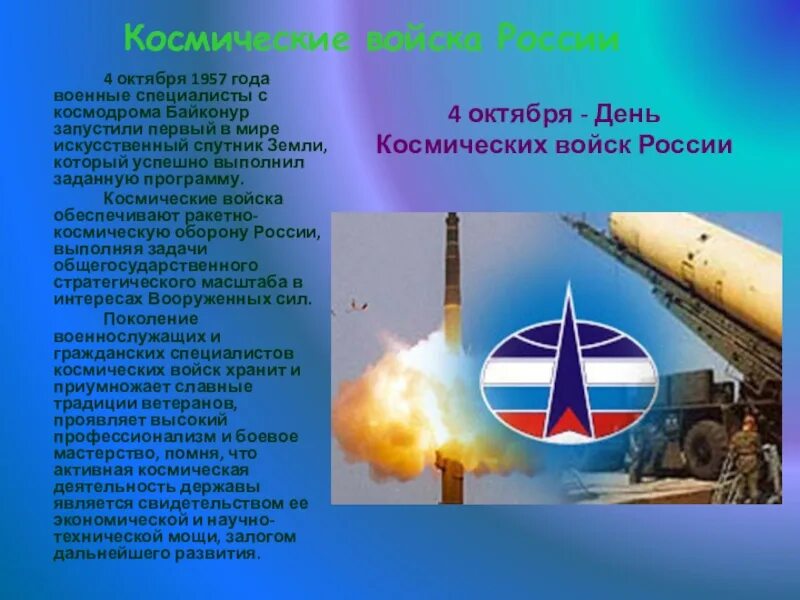 Гимн космонавтики. День космических войск. День военно космических войск России. 4 Октября день космических войск. Военно космические войска праздник.