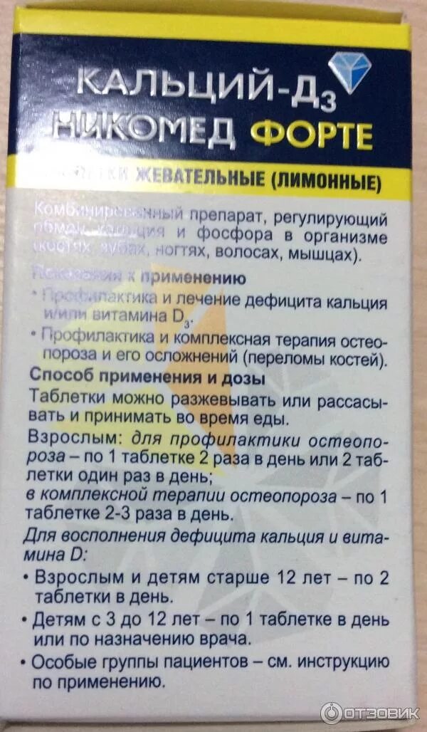 Пью кальций отзывы. Кальций д3 форте состав. Кальций-д3 Никомед форте дозировка. Кальций-д3 Никомед дозировка. Кальций-д3 Никомед форте инструкция.