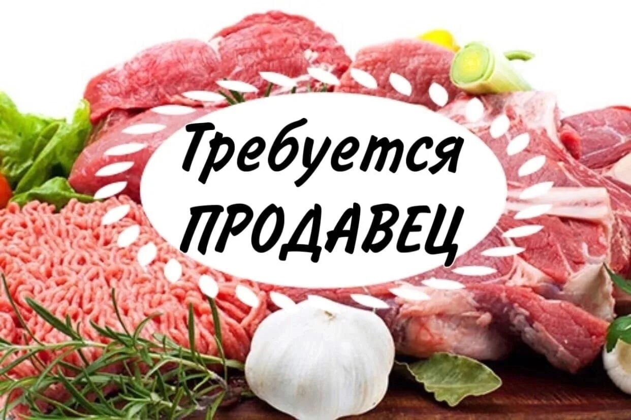 Требуетсяпродовец в мясной магазин. Продавщица в мясном отделе. Продавец в мясной магазин. Вакансии в мясной магазин. Продавец мясного отдела.