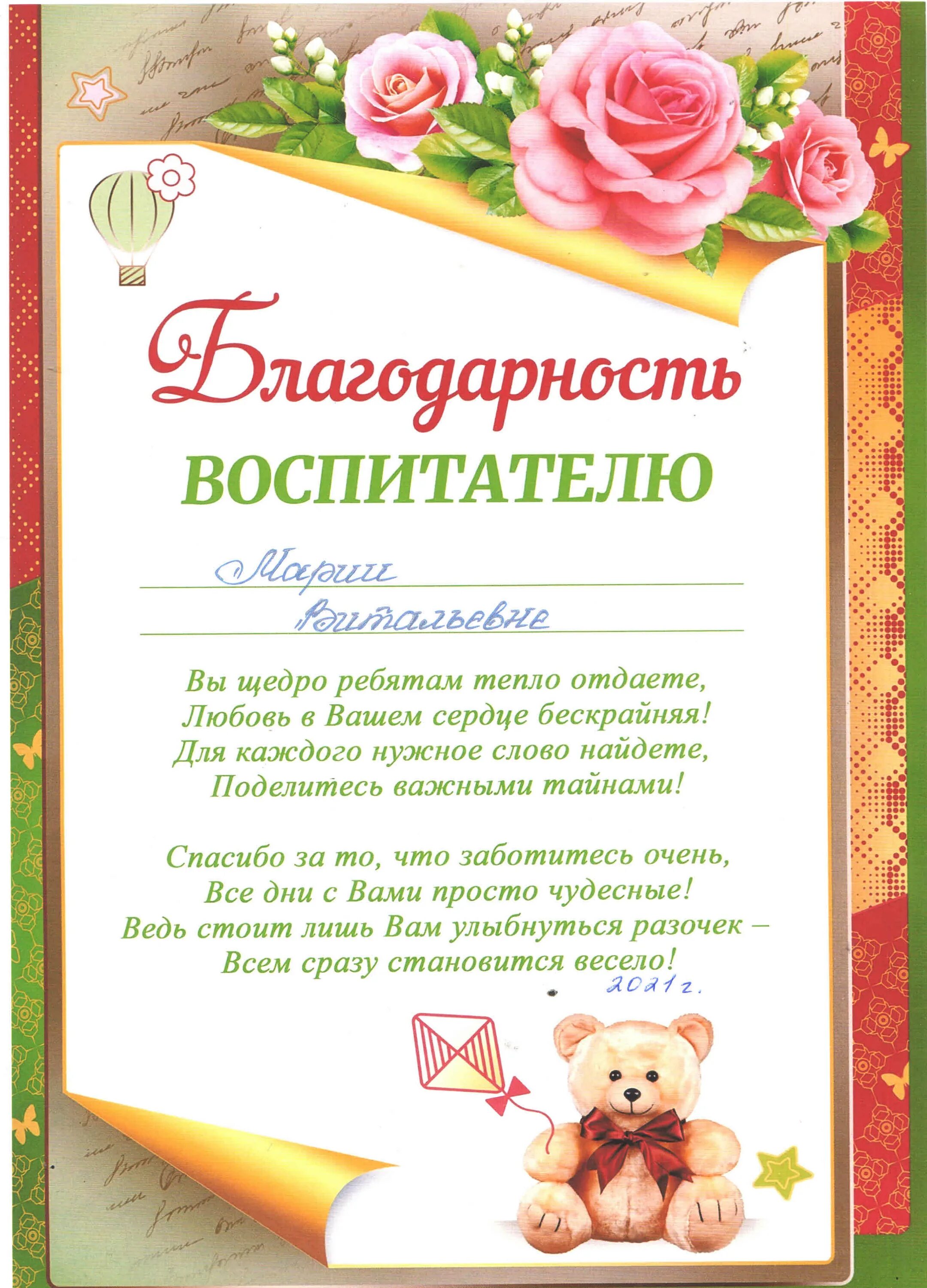 Слова благодарности садике. Благодарность воспитателю. Благодарность воспитателю детского сада. Благодарность воспитателю от родителей. Благодарность воспитателям детского сада от родителей.