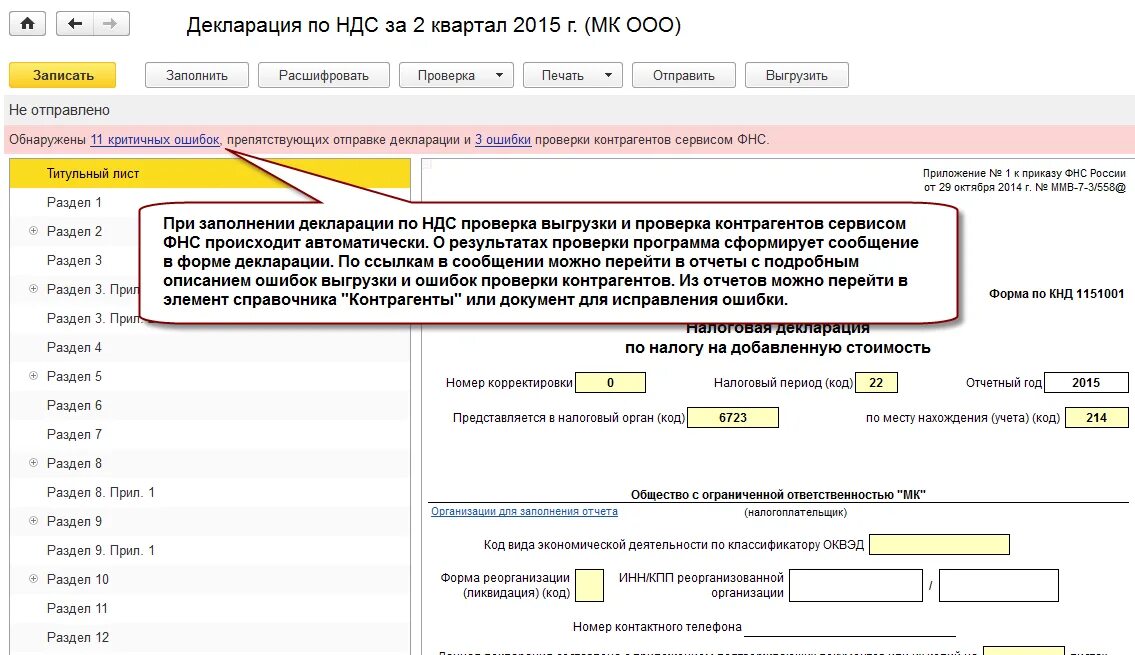 Код ошибки 1 в декларации по ндс. Декларация по НДС. Ошибки в декларации. Отчетность по НДС. Декларация по НДС для налогоплательщика.