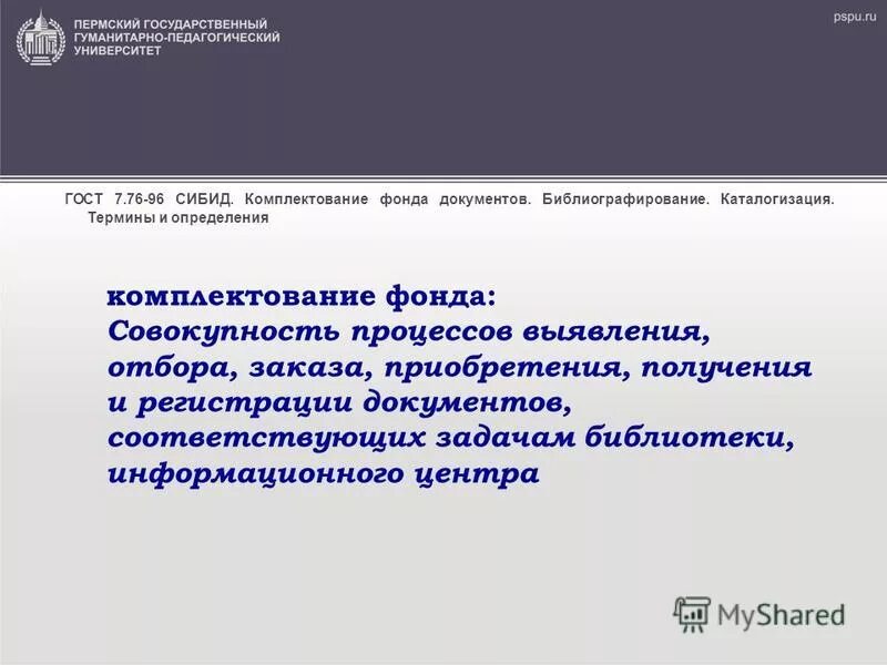 СИБИД термины и определения. Каталогизация документов. Комплектование фонда. Выявления и отбор информации для каталогизации. Комплектование определение